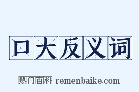 口大反义词是什么意思的图片